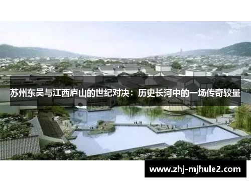 苏州东吴与江西庐山的世纪对决：历史长河中的一场传奇较量