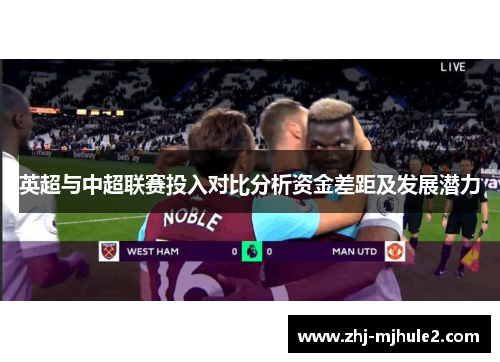 英超与中超联赛投入对比分析资金差距及发展潜力