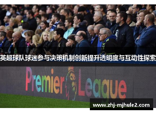 英超球队球迷参与决策机制创新提升透明度与互动性探索