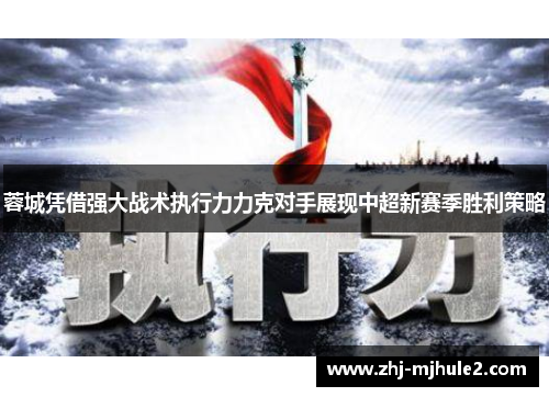 蓉城凭借强大战术执行力力克对手展现中超新赛季胜利策略