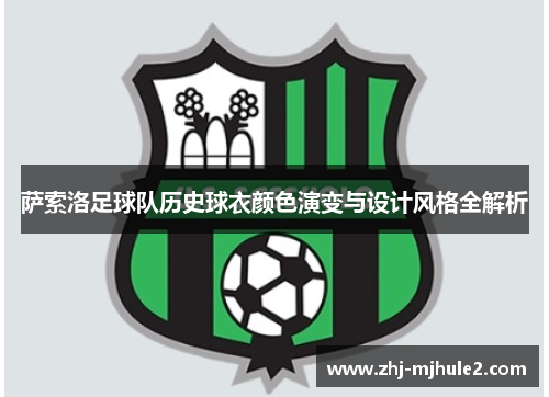 萨索洛足球队历史球衣颜色演变与设计风格全解析