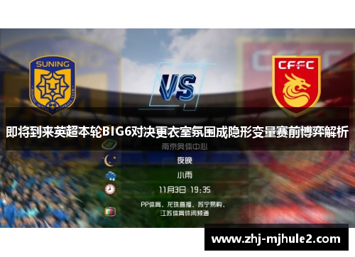 即将到来英超本轮BIG6对决更衣室氛围成隐形变量赛前博弈解析