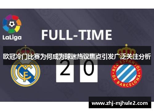 欧冠冷门比赛为何成为球迷热议焦点引发广泛关注分析