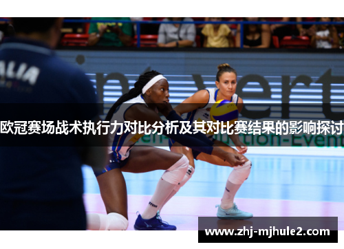 欧冠赛场战术执行力对比分析及其对比赛结果的影响探讨
