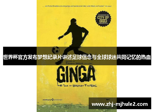 世界杯官方发布梦想纪录片讲述足球信念与全球球迷共同记忆的热血