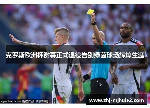 克罗斯欧洲杯谢幕正式退役告别绿茵球场辉煌生涯 克罗斯欧洲杯谢幕正式退役告别绿茵球场辉煌生涯