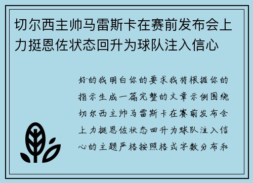 切尔西主帅马雷斯卡在赛前发布会上力挺恩佐状态回升为球队注入信心 切尔西主帅马雷斯卡在赛前发布会上力挺恩佐状态回升为球队注入信心