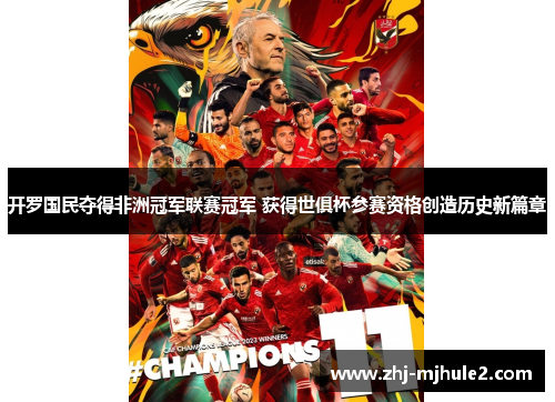 开罗国民夺得非洲冠军联赛冠军 获得世俱杯参赛资格创造历史新篇章 开罗国民夺得非洲冠军联赛冠军 获得世俱杯参赛资格创造历史新篇章