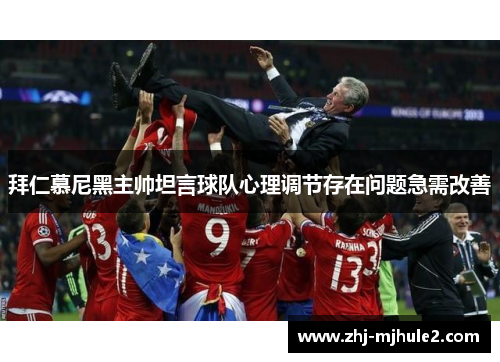 拜仁慕尼黑主帅坦言球队心理调节存在问题急需改善 拜仁慕尼黑主帅坦言球队心理调节存在问题急需改善