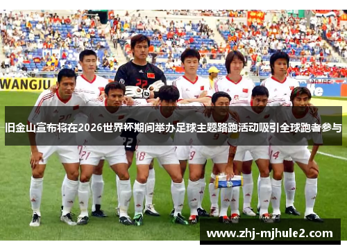 旧金山宣布将在2026世界杯期间举办足球主题路跑活动吸引全球跑者参与 旧金山宣布将在2026世界杯期间举办足球主题路跑活动吸引全球跑者参与