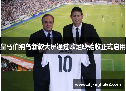 皇马伯纳乌新款大屏通过欧足联验收正式启用