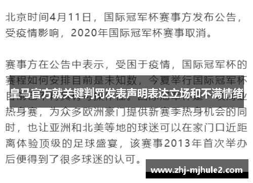 皇马官方就关键判罚发表声明表达立场和不满情绪