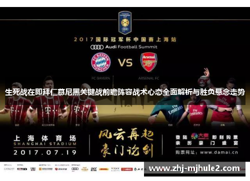 生死战在即拜仁慕尼黑关键战前瞻阵容战术心态全面解析与胜负悬念走势
