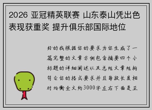 2026 亚冠精英联赛 山东泰山凭出色表现获重奖 提升俱乐部国际地位 2026 亚冠精英联赛 山东泰山凭出色表现获重奖 提升俱乐部国际地位