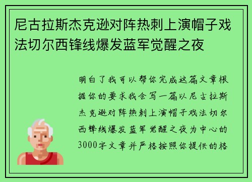 尼古拉斯杰克逊对阵热刺上演帽子戏法切尔西锋线爆发蓝军觉醒之夜