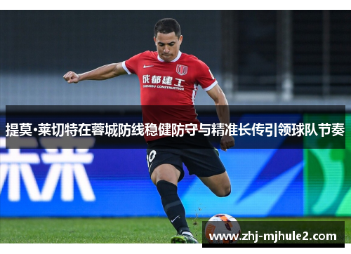 提莫·莱切特在蓉城防线稳健防守与精准长传引领球队节奏
