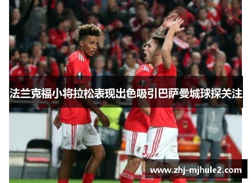 法兰克福小将拉松表现出色吸引巴萨曼城球探关注