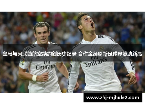 皇马与阿联酋航空续约创历史纪录 合作金额刷新足球界赞助新高