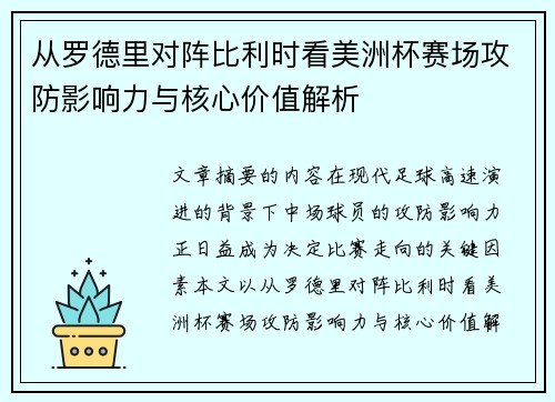 从罗德里对阵比利时看美洲杯赛场攻防影响力与核心价值解析