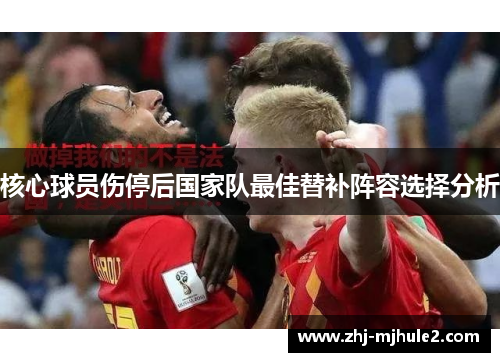 核心球员伤停后国家队最佳替补阵容选择分析