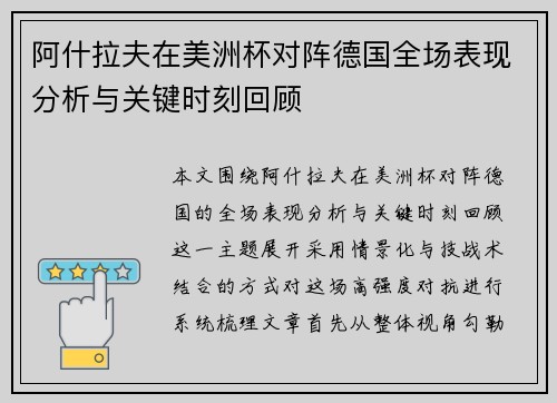 阿什拉夫在美洲杯对阵德国全场表现分析与关键时刻回顾