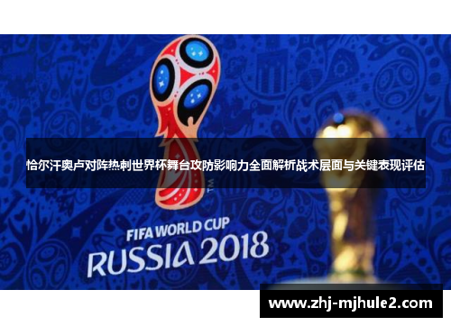 恰尔汗奥卢对阵热刺世界杯舞台攻防影响力全面解析战术层面与关键表现评估