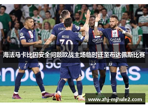 海法马卡比因安全问题欧战主场临时迁至布达佩斯比赛 海法马卡比因安全问题欧战主场临时迁至布达佩斯比赛