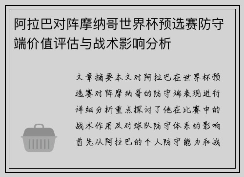 阿拉巴对阵摩纳哥世界杯预选赛防守端价值评估与战术影响分析