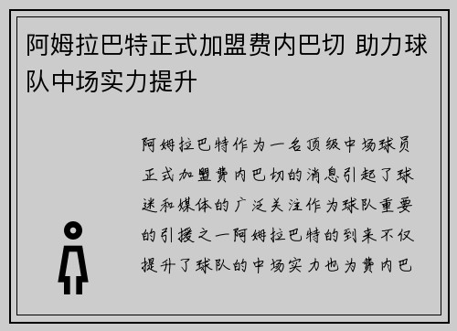 阿姆拉巴特正式加盟费内巴切 助力球队中场实力提升