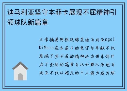 迪马利亚坚守本菲卡展现不屈精神引领球队新篇章 迪马利亚坚守本菲卡展现不屈精神引领球队新篇章