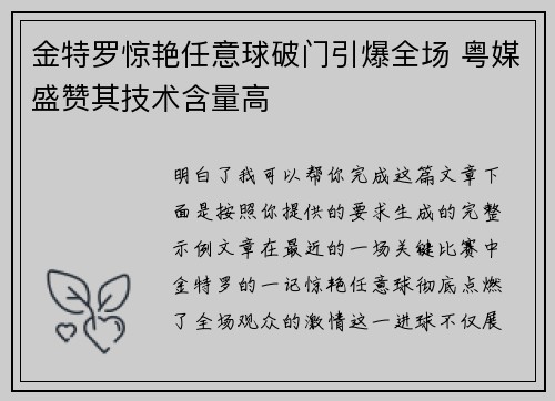 金特罗惊艳任意球破门引爆全场 粤媒盛赞其技术含量高