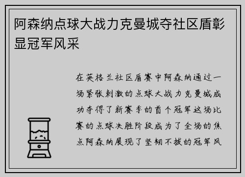 阿森纳点球大战力克曼城夺社区盾彰显冠军风采 阿森纳点球大战力克曼城夺社区盾彰显冠军风采