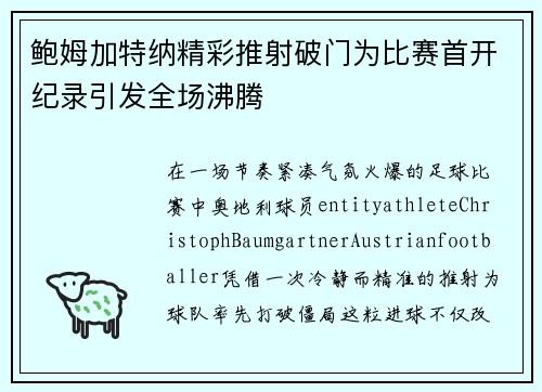 鲍姆加特纳精彩推射破门为比赛首开纪录引发全场沸腾