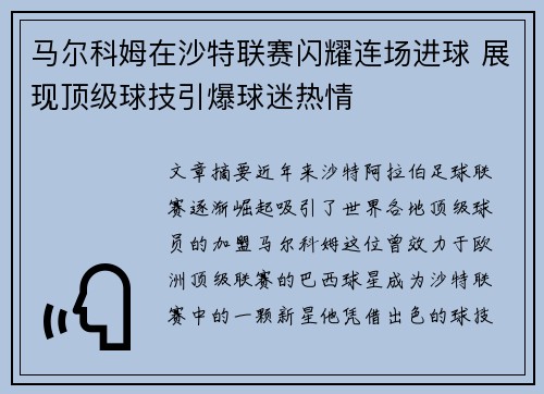 马尔科姆在沙特联赛闪耀连场进球 展现顶级球技引爆球迷热情