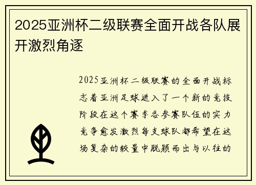 2025亚洲杯二级联赛全面开战各队展开激烈角逐 2025亚洲杯二级联赛全面开战各队展开激烈角逐
