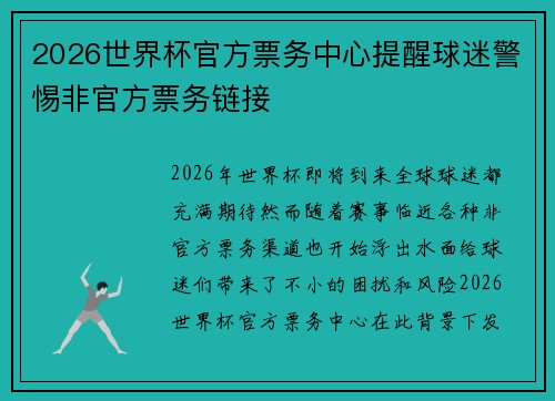 2026世界杯官方票务中心提醒球迷警惕非官方票务链接 2026世界杯官方票务中心提醒球迷警惕非官方票务链接