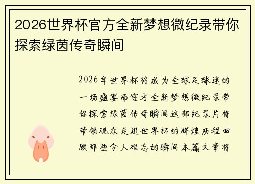 2026世界杯官方全新梦想微纪录带你探索绿茵传奇瞬间 2026世界杯官方全新梦想微纪录带你探索绿茵传奇瞬间
