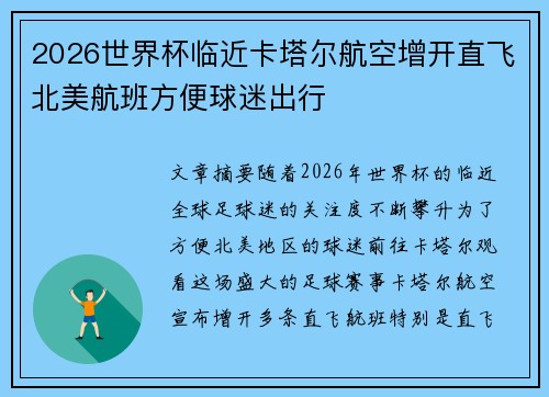 2026世界杯临近卡塔尔航空增开直飞北美航班方便球迷出行 2026世界杯临近卡塔尔航空增开直飞北美航班方便球迷出行