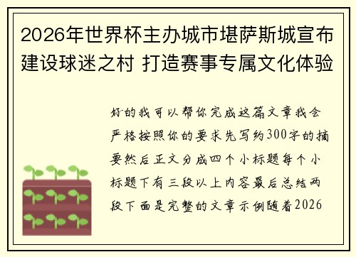 2026年世界杯主办城市堪萨斯城宣布建设球迷之村 打造赛事专属文化体验中心