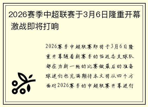 2026赛季中超联赛于3月6日隆重开幕 激战即将打响 2026赛季中超联赛于3月6日隆重开幕 激战即将打响