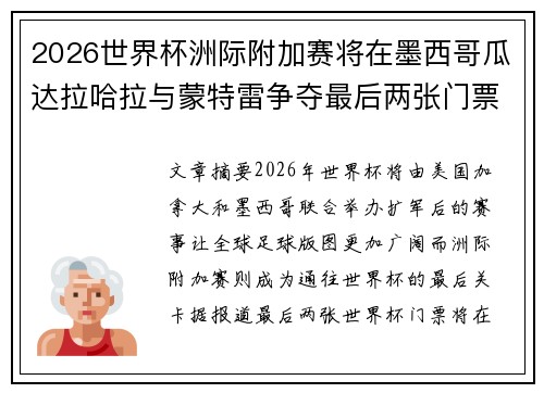 2026世界杯洲际附加赛将在墨西哥瓜达拉哈拉与蒙特雷争夺最后两张门票 2026世界杯洲际附加赛将在墨西哥瓜达拉哈拉与蒙特雷争夺最后两张门票