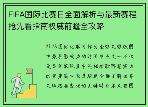 FIFA国际比赛日全面解析与最新赛程抢先看指南权威前瞻全攻略 FIFA国际比赛日全面解析与最新赛程抢先看指南权威前瞻全攻略