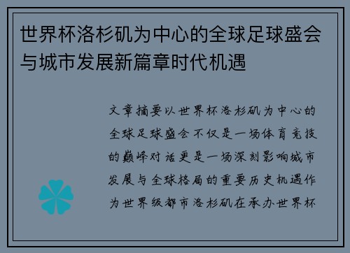 世界杯洛杉矶为中心的全球足球盛会与城市发展新篇章时代机遇