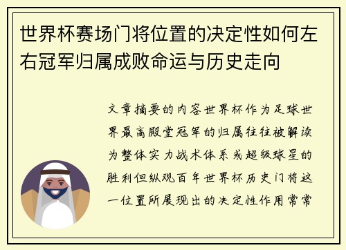 世界杯赛场门将位置的决定性如何左右冠军归属成败命运与历史走向