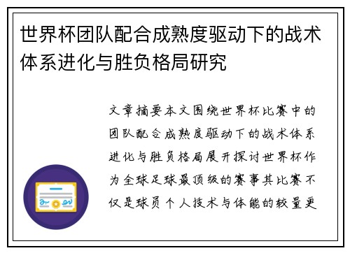 世界杯团队配合成熟度驱动下的战术体系进化与胜负格局研究