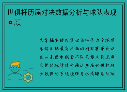 世俱杯历届对决数据分析与球队表现回顾