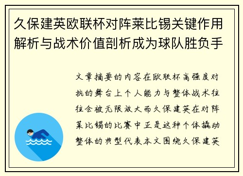 久保建英欧联杯对阵莱比锡关键作用解析与战术价值剖析成为球队胜负手