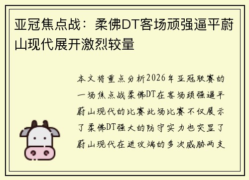 亚冠焦点战：柔佛DT客场顽强逼平蔚山现代展开激烈较量