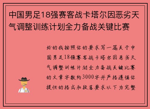 中国男足18强赛客战卡塔尔因恶劣天气调整训练计划全力备战关键比赛