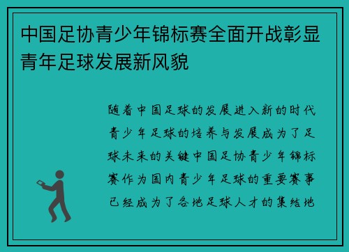 中国足协青少年锦标赛全面开战彰显青年足球发展新风貌